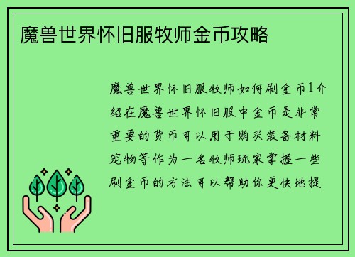 魔兽世界怀旧服牧师金币攻略