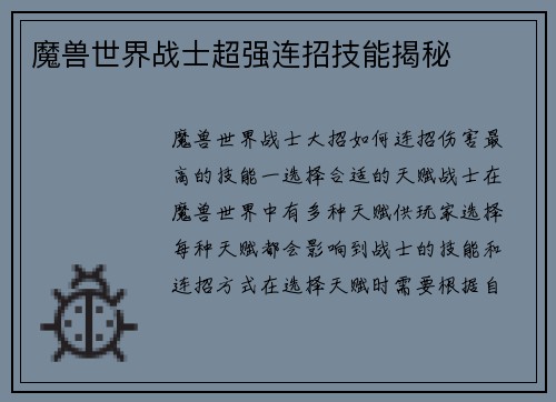 魔兽世界战士超强连招技能揭秘