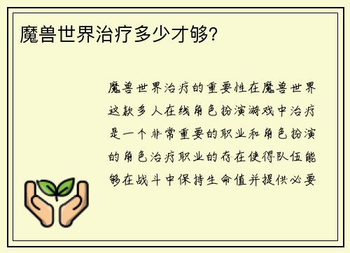 魔兽世界治疗多少才够？