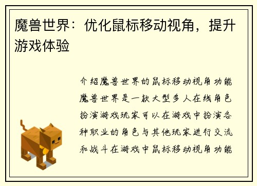 魔兽世界：优化鼠标移动视角，提升游戏体验
