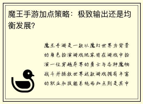 魔王手游加点策略：极致输出还是均衡发展？