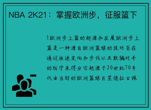 NBA 2K21：掌握欧洲步，征服篮下