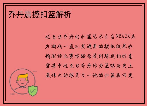 乔丹震撼扣篮解析