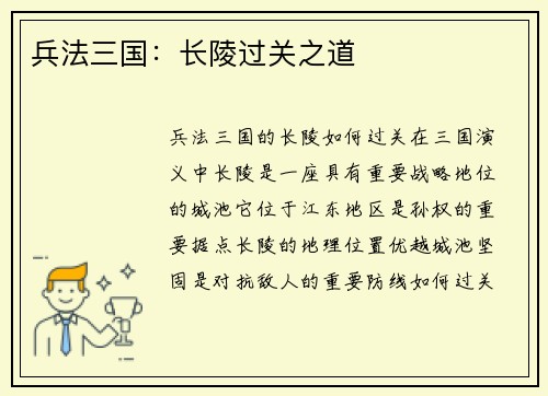 兵法三国：长陵过关之道
